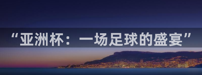 “亚洲杯：一场足球的盛宴”