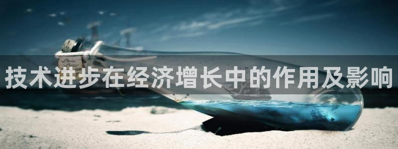 技术进步在经济增长中的作用及影响