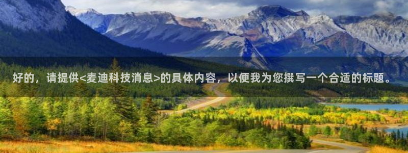 好的，请提供<麦迪科技消息>的具体内容，以便我为您撰写一个合适的标题。