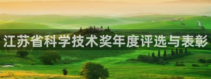 江苏省科学技术奖年度评选与表彰